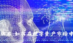 以太坊最新钱包版本：如何在数字资产市场中实