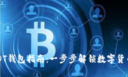 注册USDT钱包指南：一步步解锁数字货币新世界