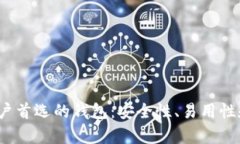 2023年比特币用户首选的钱包：安全性、易用性和