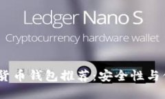 2023年最佳数字货币钱包推荐：安全性与便捷性的