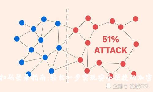 TON钱包扫码登录指南：轻松一步实现安全便捷的加密货币管理