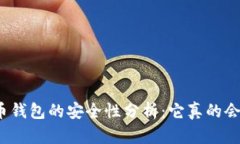 数字货币钱包的安全性分析：它真的会损坏吗？