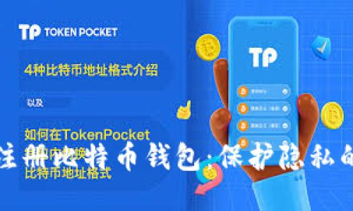 如何匿名注册比特币钱包：保护隐私的终极指南