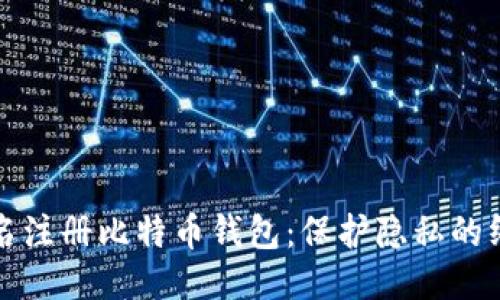 如何匿名注册比特币钱包：保护隐私的终极指南