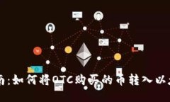 简易指南：如何将OTC购买的币转入以太坊钱包