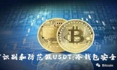 如何识别和防范假USDT：冷钱包安全指南