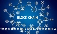 USDT钱包会被冻结吗？了解虚拟货币钱包安全与管