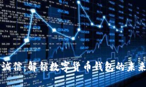 飞天诚信：解锁数字货币钱包的未来之钥