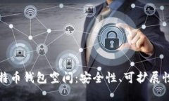深入了解比特币钱包空间：安全性、可扩展性及
