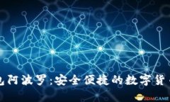 比特币钱包阿波罗：安全便捷的数字货币存储创