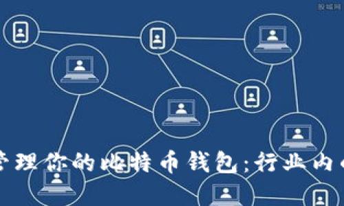 如何高效查看和管理你的比特币钱包：行业内的创新与独特卖点