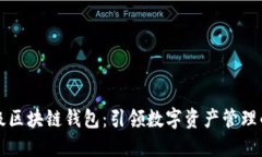 百度超级区块链钱包：引领数字资产管理的新潮