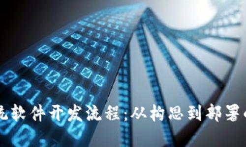 区块链系统软件开发流程：从构思到部署的全面指南