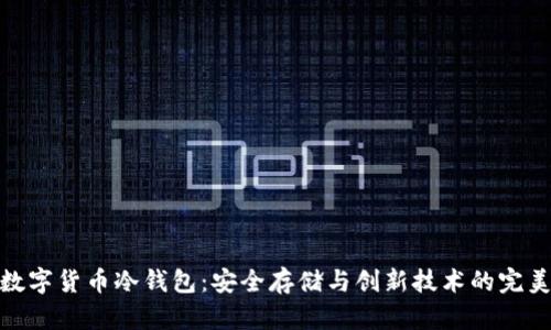 全球数字货币冷钱包：安全存储与创新技术的完美结合