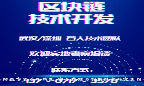全球数字货币冷钱包：安全存储与创新技术的完美结合