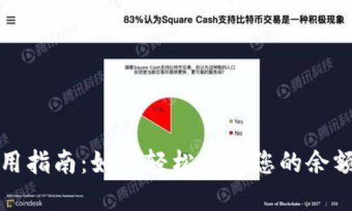 数字钱包使用指南：如何轻松查询您的余额和交易记录