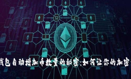 topia以太坊钱包自动增加币数量的秘密：如何让你的加密资产实现增值