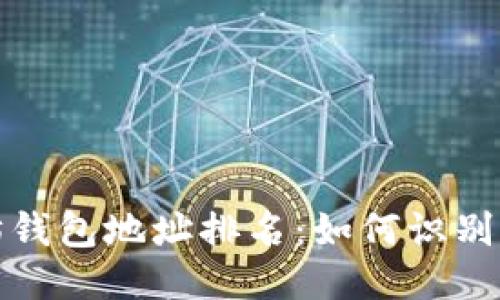 揭秘以太坊钱包地址排名：如何识别顶尖持币者
