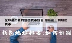揭秘以太坊钱包地址排名：如何识别顶尖持币者