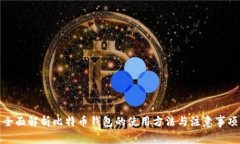 全面解析比特币钱包的使用方法与注意事项