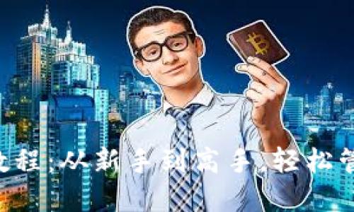 以太坊钱包使用教程：从新手到高手，轻松管理你的数字资产！