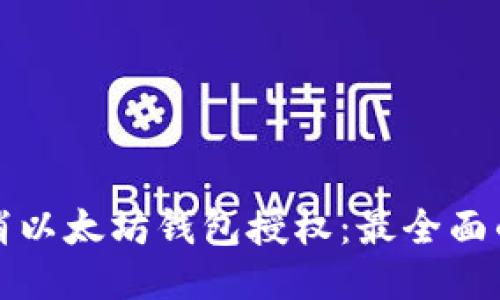 如何安全取消以太坊钱包授权：最全面的步骤与技巧