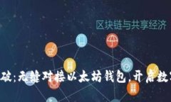 IUC资本链全新突破：无缝对接以太坊钱包，开启