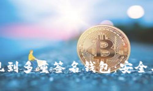 如何将比特币提现到多重签名钱包：安全与便捷的完美结合