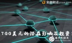 以太坊1700美元的潜在影响及投资策略解析