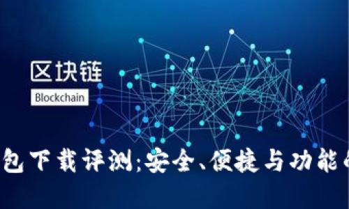 TRX官网钱包下载评测：安全、便捷与功能的最佳结合