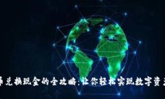 虚拟币兑换现金的全攻略：让你轻松实现数字资
