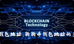 了解狗狗币钱包地址：狗狗币钱包地址的多样性