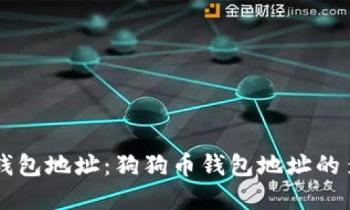 了解狗狗币钱包地址：狗狗币钱包地址的多样性与管理