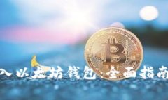 ERC20币转入以太坊钱包：全面指南与注意事项