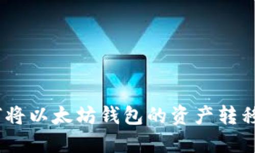 轻松转账：如何将以太坊钱包的资产转移到币安链钱包