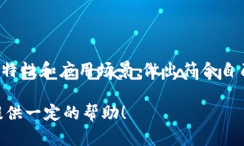   USDT转钱包时该选择什么链？从这几点了解最优方案！ / 

 guanjianci USDT, 钱包, 区块链, 钱链选择 /guanjianci 

一、USDT的多链特性

USDT（Tether）是当前加密货币市场中流通最广泛的稳定币之一，因其链接美元而备受青睐。与许多其他加密资产不同，USDT并不局限于某一条区块链。其背后支持的链有多个，比如比特币、以太坊、Tron、EOS等。这就意味着用户在转移USDT时有不同的选择。然而，这个自由选择同时也带来了一个问题：我们该如何选择合适的链进行转账呢？

二、了解不同区块链的特性

在选择处理USDT的链时，首先需要了解每种链的特点。每种区块链都有其独特的优势和劣势，适合不同的使用场景。

1. **以太坊（Ethereum）**
以太坊作为最早支持USDT的链之一，以其强大的智能合约功能而闻名。它的生态系统广泛，许多去中心化金融（DeFi）项目都基于以太坊构建。然而，由于以太坊的网络拥堵，交易费用（即“Gas费”）往往较高，在高峰时段尤其明显。

2. **Tron**
Tron是一条高性能的区块链，致力于构建去中心化互联网。与以太坊相比，Tron的交易速度更快，且手续费相对较低。对于频繁进行小额交易的用户来说，这无疑是一个意外之喜。但是，Tron的生态相对较小，因此适用的场景可能不如以太坊那么广泛。

3. **比特币（通过Omni协议）**
虽然比特币是第一个加密货币，但其原生网络并不支持复杂的智能合约。USDT通过Omni Layer在比特币上发行，适合安全性需求较高的用户。然而，由于比特币网络的交易确认时间较长，转账速度可能不如其他链。

三、选择链的综合考虑因素

在选择链时，用户需要综合多方面因素，包括转账速度、手续费用、安全性以及所需的兼容性。下面我们逐项分析这些因素。

1. **转账速度**
如果需要频繁转账，那么选择一个确认速度快的链尤为重要。例如，Tron的平均确认时间在几秒钟，而以太坊在拥堵时可能需耗费几分钟。因此，在转账频率较高的情况下，Tron可能是更合理的选择。

2. **手续费**
手续费的高低直接影响用户的使用体验。目前来看，以太坊的Gas费在网络繁忙时可能高达几十美元，而Tron成交的手续费往往维持在几美分或者甚至更低。这使得Tron更适合进行小额交易，而以太坊则适用于大额交易。

3. **安全性**
安全性是选择链时前提条件。虽然各个区块链都有其安全机制，但从历史上看，比特币由于其网络效应，安全性较强，适合需要极高安全性的用户。而如以太坊和Tron，其智能合约的复杂性使得安全风险相对增加。

4. **兼容性和生态**
一个强大的生态系统能够提供多样化的应用和服务。如果你的需求包括参与DeFi、去中心化交易所（DEX）等，选择以太坊可能更合适。但如果你的需求比较简单，单纯就是转账，那么选择手续费低、速度快的Tron或许恰到好处。

四、总结：根据需求选择最优链

在USDT转钱包的过程中，选择哪条链并没有绝对的标准，而应根据自己的用途和需求做出决定。如果你更注重交易速度和手续费，Tron是个不错的选择；如果需要利用复杂的智能合约或者参与DeFi项目，那么以太坊将是最佳选择。了解每种链的特点，以及对其进行合理的权衡，才能最大程度地提升使用体验。

五、其他建议

最后，用户在进行USDT转账时，还需注意以下几点：

1. **确保钱包兼容性**
在选择链时，一定要确保你的钱包支持所选的USDT链。例如，部分钱包只支持以太坊和Tron链的USDT，而对其他链的USDT不兼容。务必查询清楚，以避免不必要的损失。

2. **转账前检查信息**
在进行任何转账之前，请务必仔细核对目标地址、链的规格和费用等信息，确保准确无误，避免错误转账导致的资产损失。

3. **考虑未来的发展**
区块链生态圈发展迅速，各个链之间的竞争也在加剧。选择一条既符合当下需求，又具备长远发展的链，则能够让你的数字资产更有保障。关注区块链行业新闻，把握最新动态，可以帮助用户做出更为明智的选择。

结语

综上所述，选择USDT转账链并非一件简单的事情，其中涉及到的因素众多。用户需要在速度、费用、安全性与生态兼容性间找到平衡。通过深入了解每种链的特性和应用场景，做出符合自己需求的选择，将会使USDT使用体验更为优质。

无论您是加密资产的新手，还是老手，能够通过合理选择链来你的USDT转账，是提升整体加密资产管理能力的重要一步。希望以上的分析能够为您的选择提供一定的帮助！