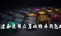 如何安全地创建和使用众筹比特币钱包地址：完