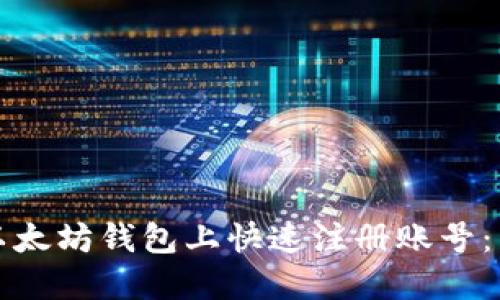 如何在以太坊钱包上快速注册账号：新手指南