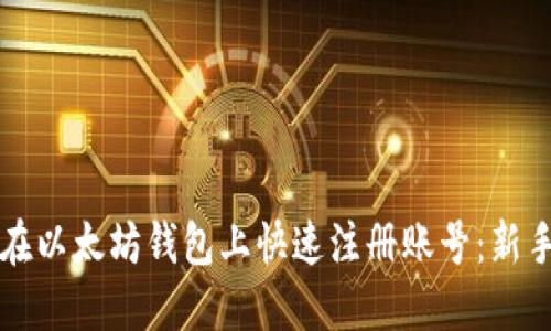 如何在以太坊钱包上快速注册账号：新手指南