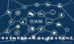 探索莱特币手机钱包巴比特：安全、便捷与创新