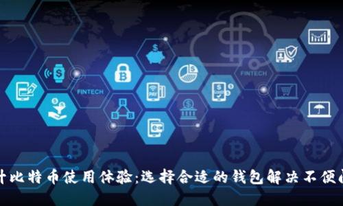 提升比特币使用体验：选择合适的钱包解决不便问题