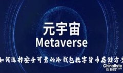 如何选择安全可靠的冷钱包数字货币存储方案