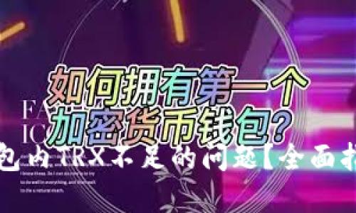如何解决TP钱包内TRX不足的问题？全面指南与实用技巧