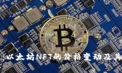 深入分析：以太坊NFT的价格变动及其影响因素