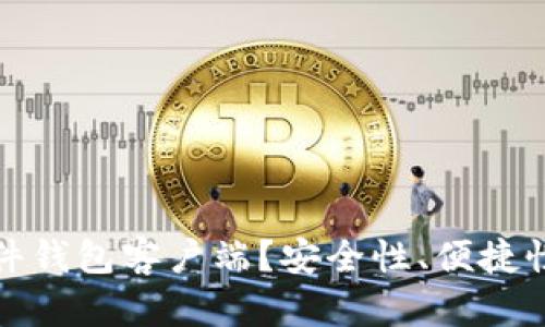 如何选择最佳比特币硬件钱包客户端？安全性、便捷性与用户体验的综合评估