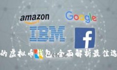 选择安全可靠的虚拟币钱包：全面解析最佳选择