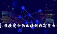 完全免费、便捷安全的区块链数字货币钱包推荐