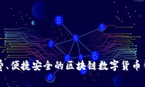 完全免费、便捷安全的区块链数字货币钱包推荐