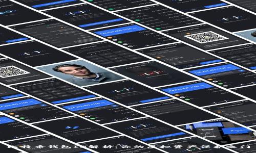 比特币钱包ID解析：你的虚拟资产保护之门