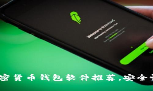 2023年最受欢迎的加密货币钱包软件推荐，安全性与易用性的完美结合